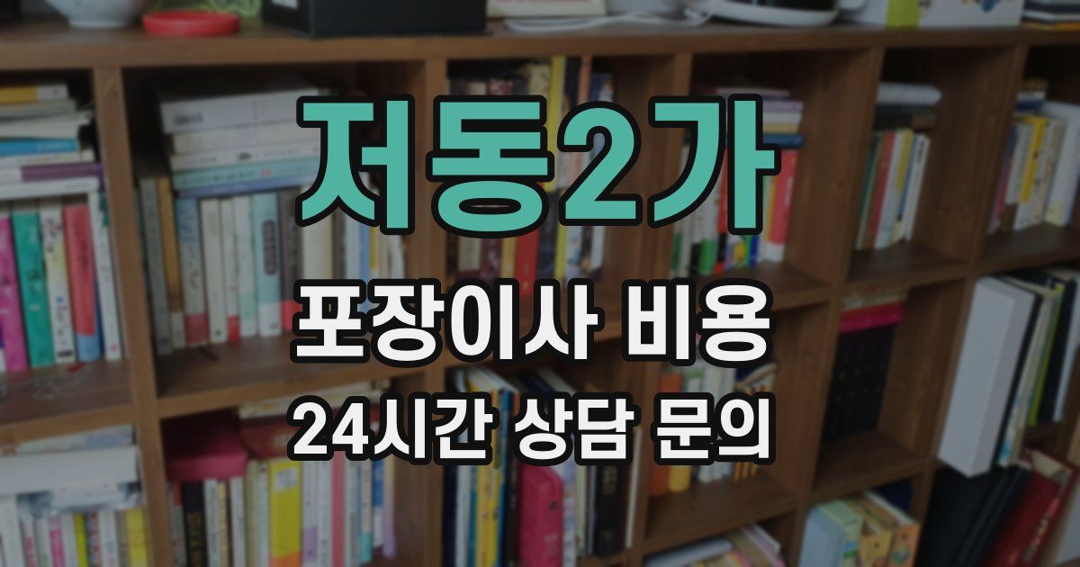 저동2가 포장이사 비용