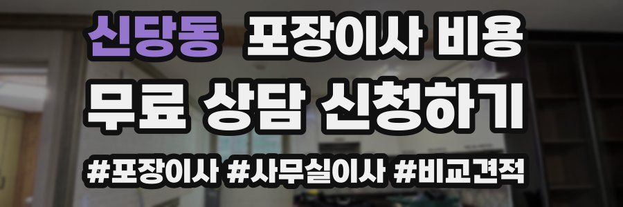 신당동 포장이사 비용