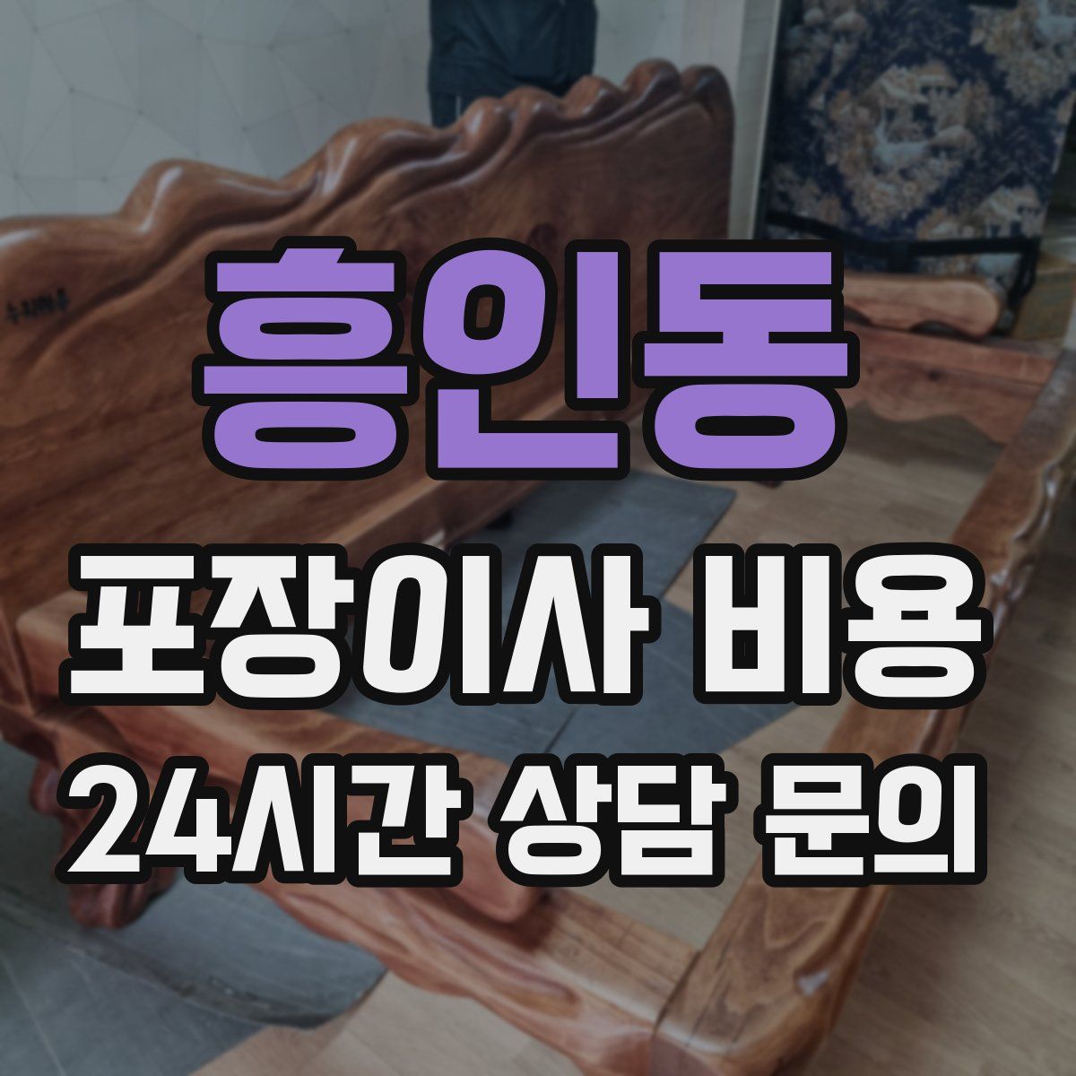 흥인동 포장이사 비용