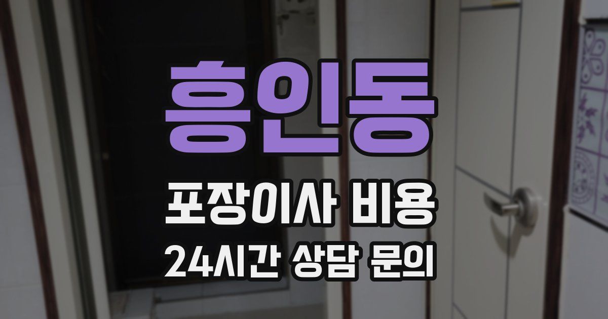 흥인동 포장이사 비용