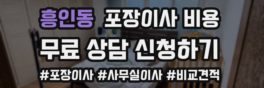 흥인동 포장이사 비용