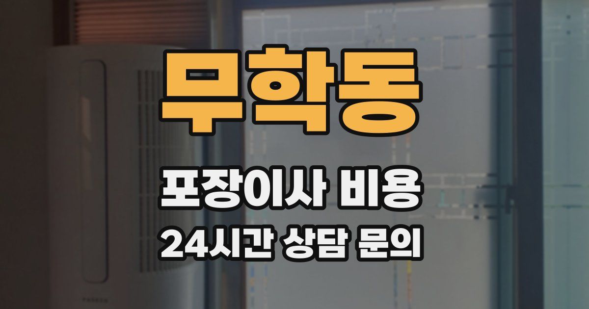 무학동 포장이사 비용