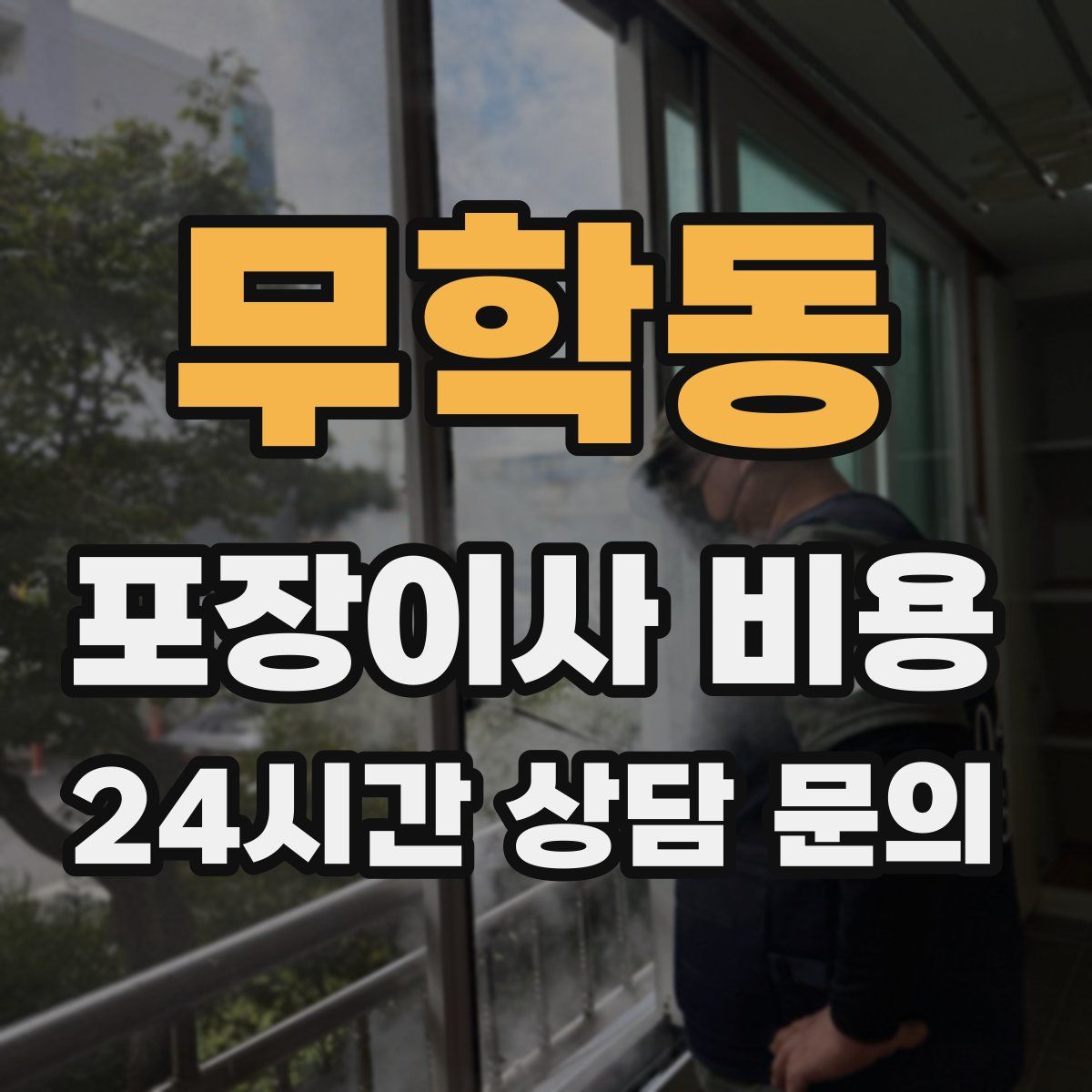 무학동 포장이사 비용