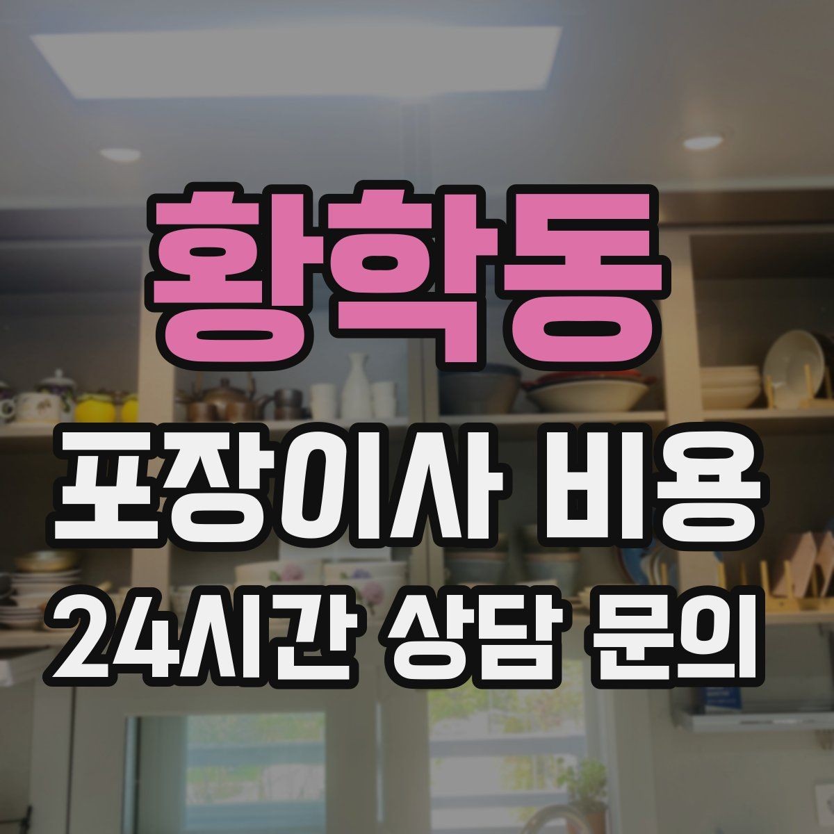 황학동 포장이사 비용 눈 오는 날 이사에서 주의해야 할 점