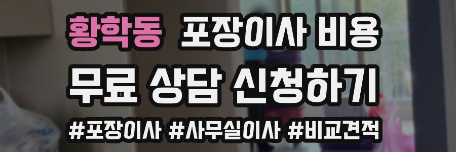 황학동 포장이사 비용