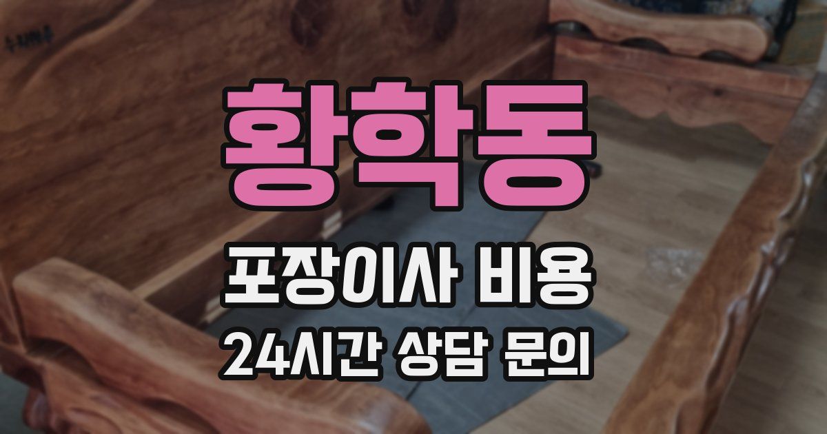 황학동 포장이사 비용