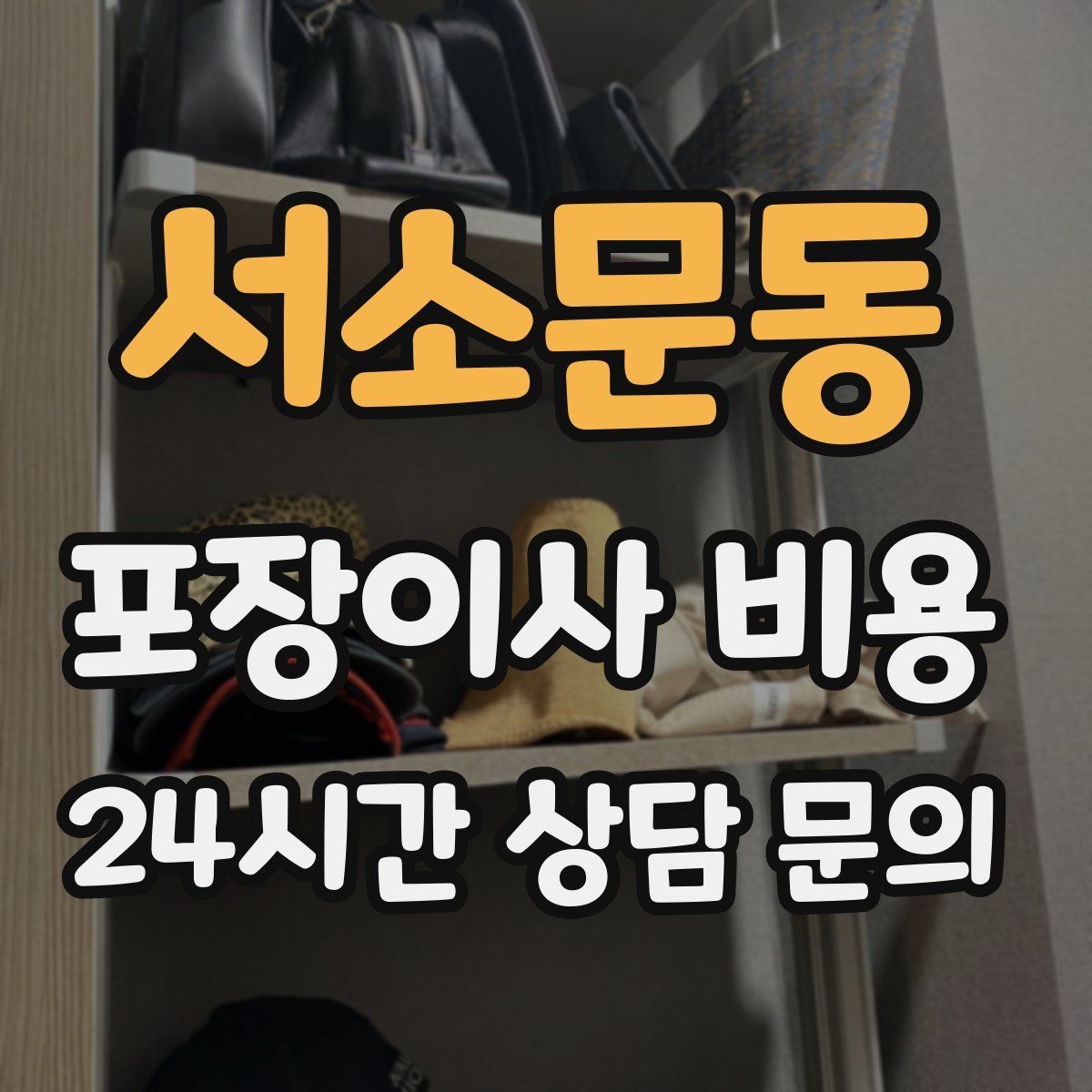 서소문동 포장이사 비용 파손 위험 물품이 많을 때 비용이 오르는 이유