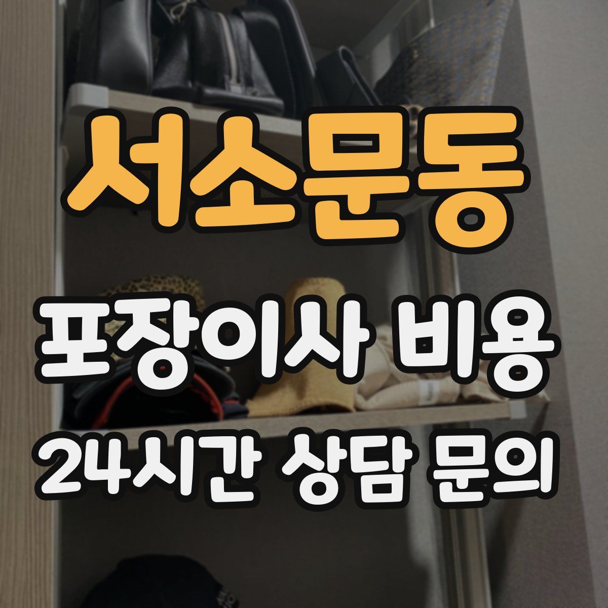 서소문동 포장이사 비용