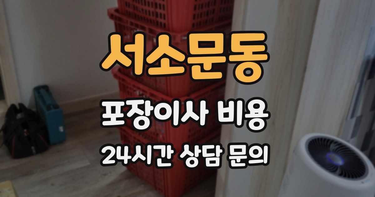 서소문동 포장이사 비용