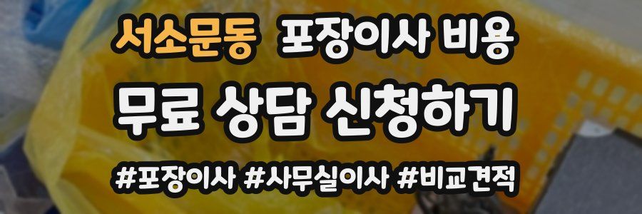 서소문동 포장이사 비용