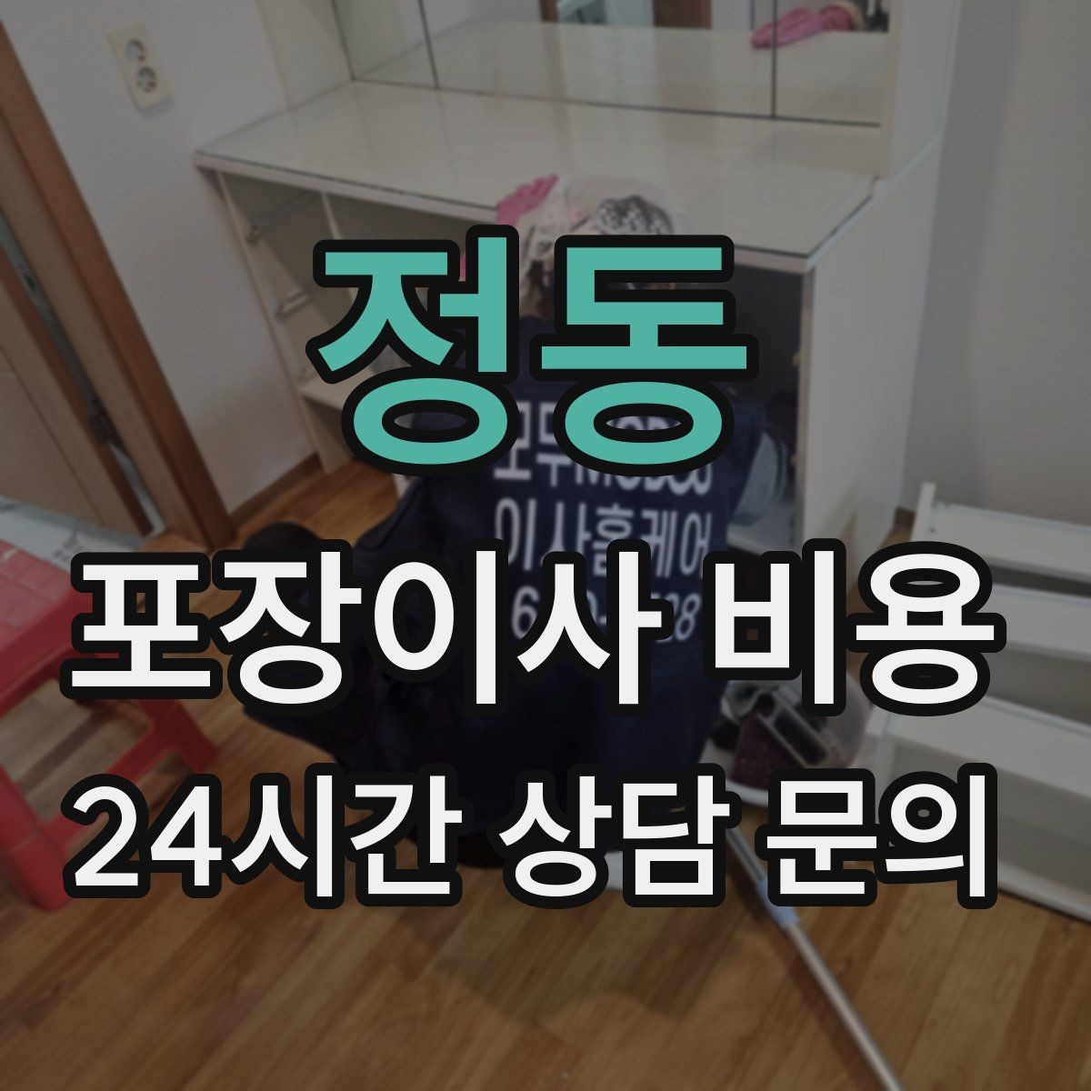 정동 포장이사 비용 견적 23곳 비교할 때 질문 리스트