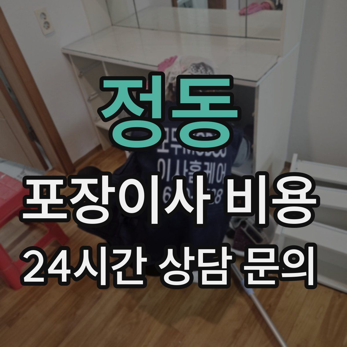 정동 포장이사 비용
