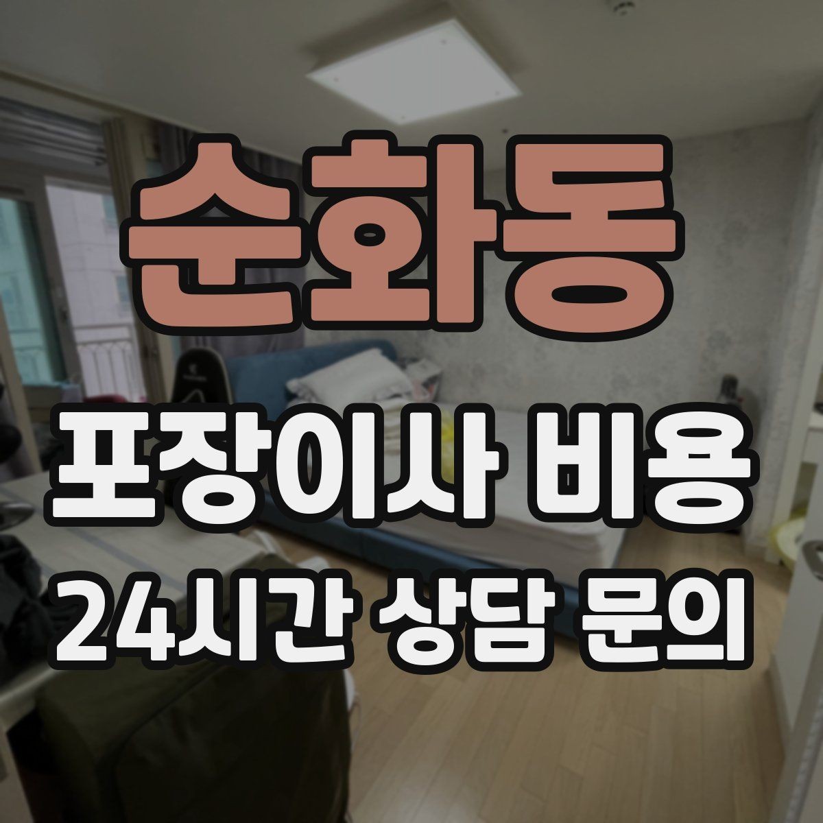 순화동 포장이사 비용 상담 단계에서부터 신뢰를 가르는 포인트
