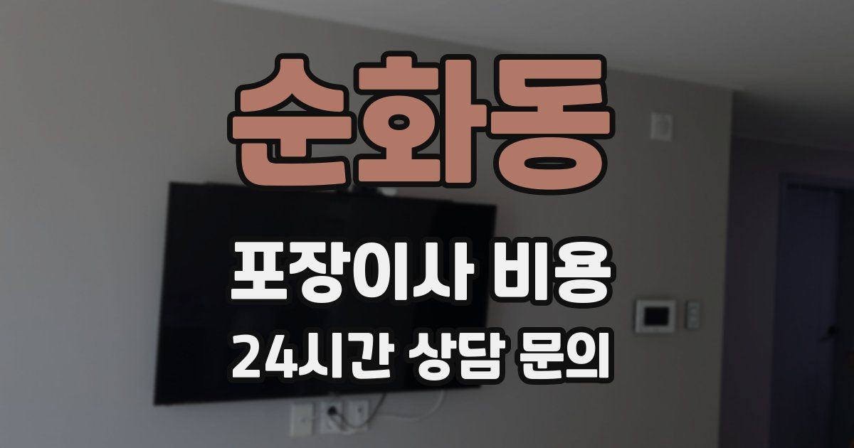순화동 포장이사 비용