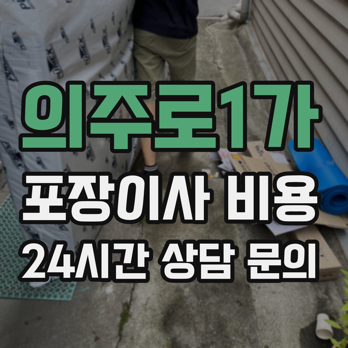 의주로1가 포장이사 비용 책을 박스에 담을 때 무게 제한이 중요한 이유