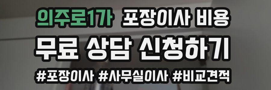의주로1가 포장이사 비용
