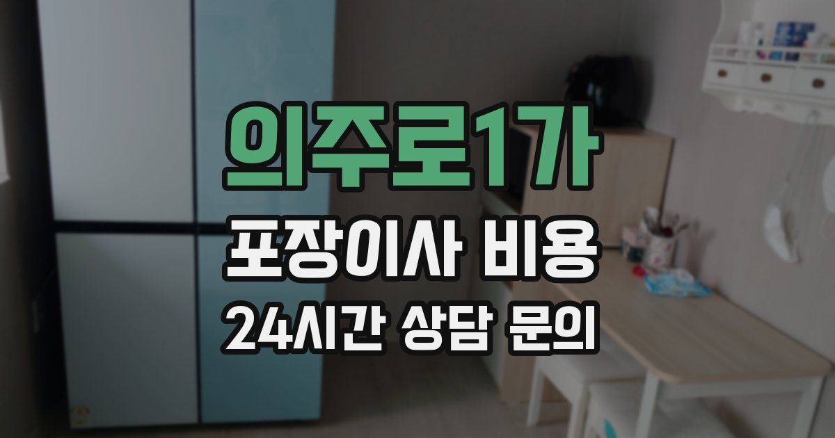 의주로1가 포장이사 비용