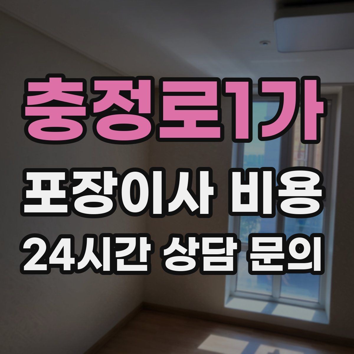 충정로1가 포장이사 비용 아파트 엘리베이터 사용료가 변수인 경우