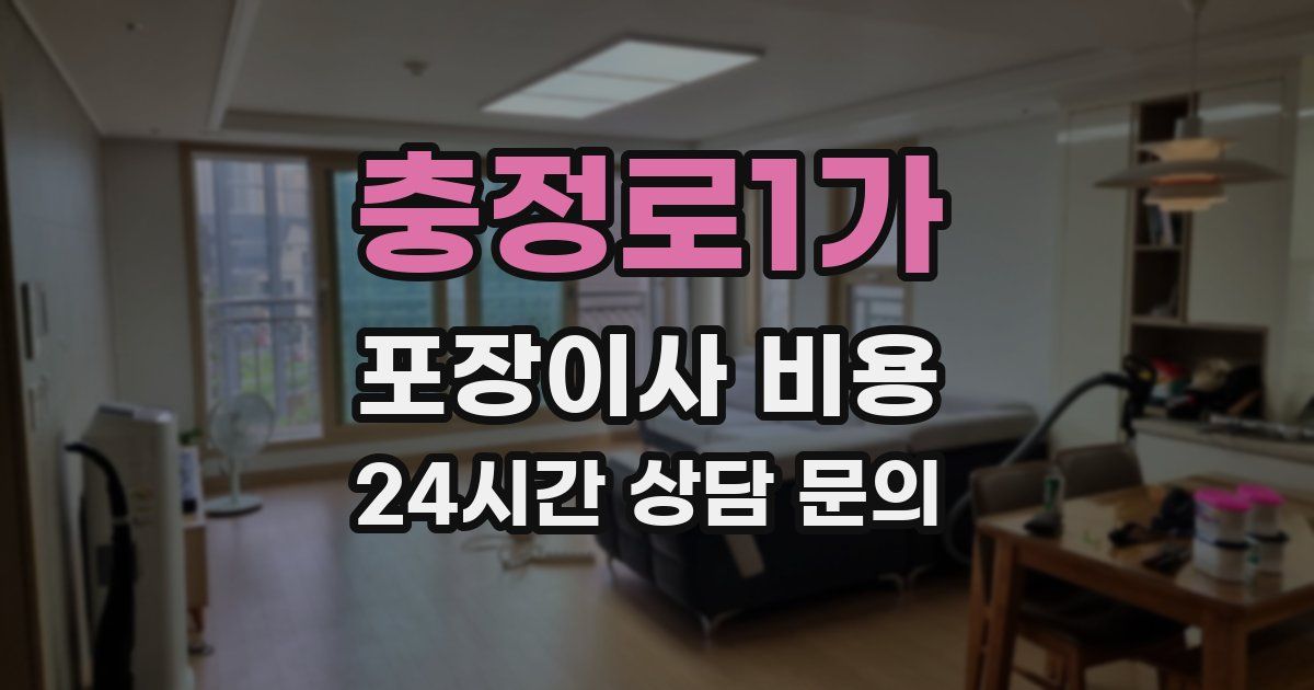 충정로1가 포장이사 비용