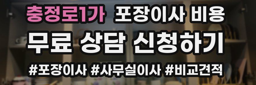 충정로1가 포장이사 비용