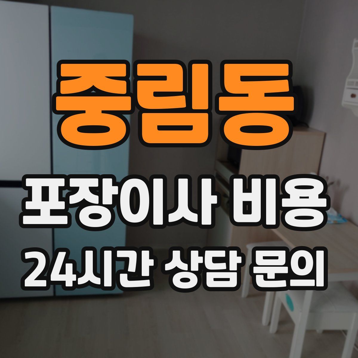 중림동 포장이사 비용