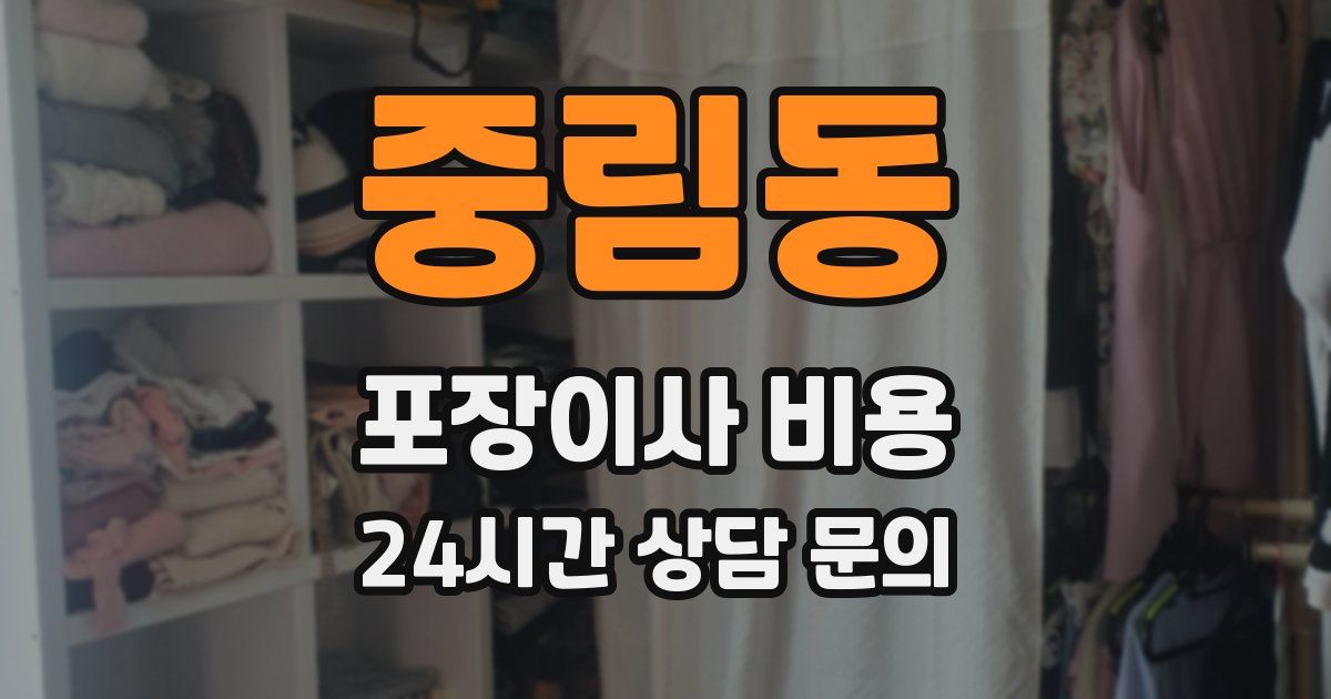 중림동 포장이사 비용