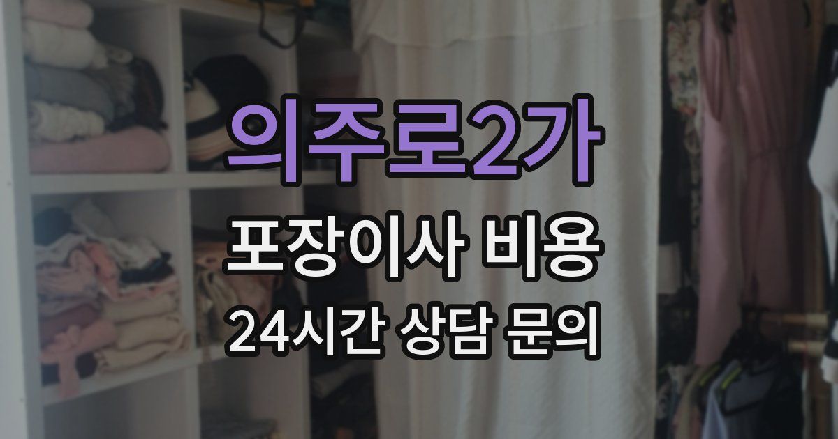 의주로2가 포장이사 비용