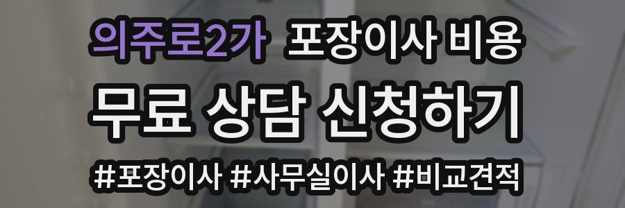 의주로2가 포장이사 비용