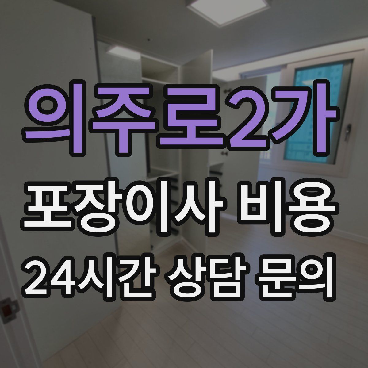 의주로2가 포장이사 비용