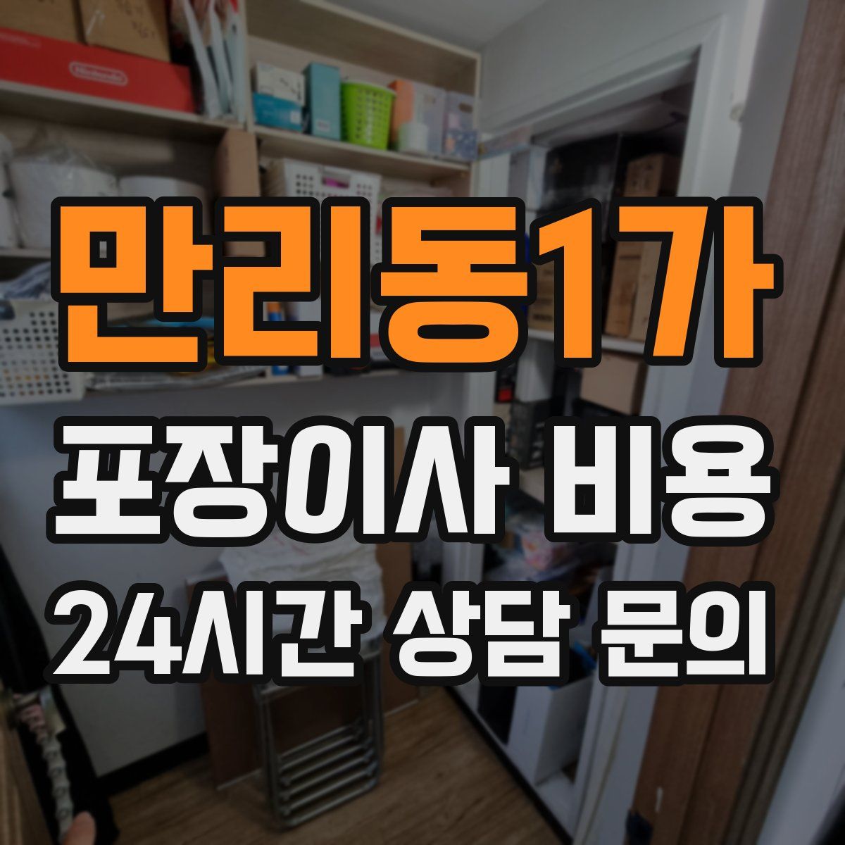 만리동1가 포장이사 비용