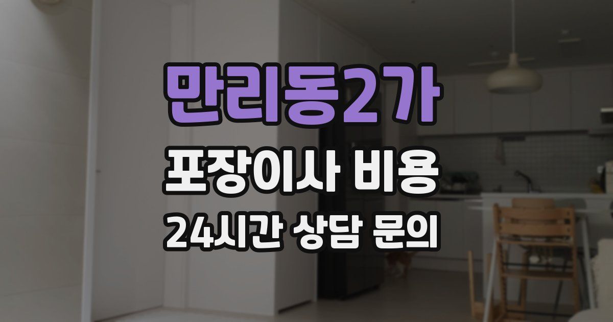 만리동2가 포장이사 비용