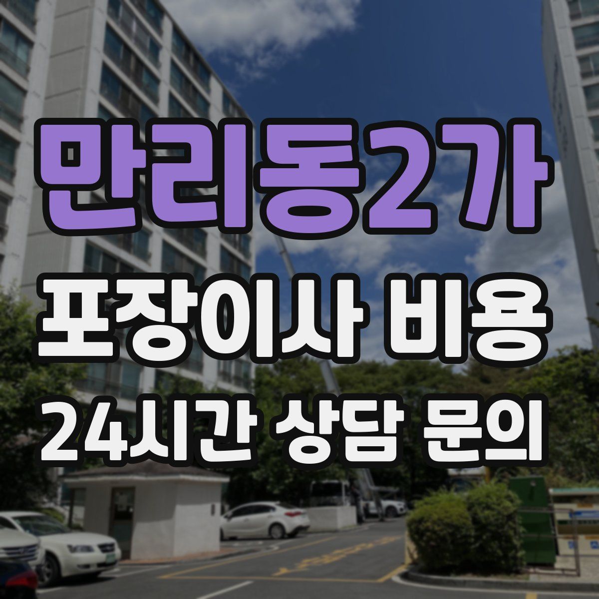 만리동2가 포장이사 비용