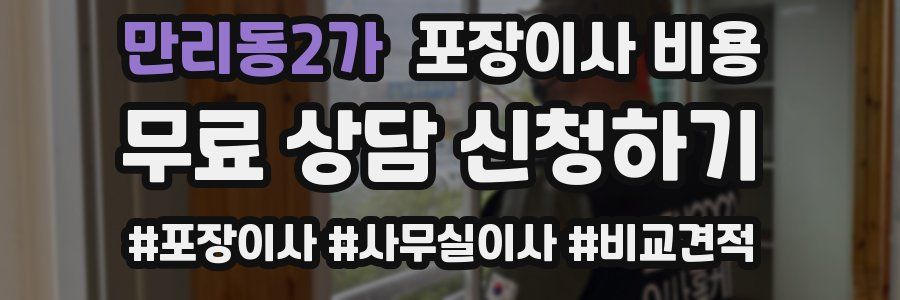 만리동2가 포장이사 비용