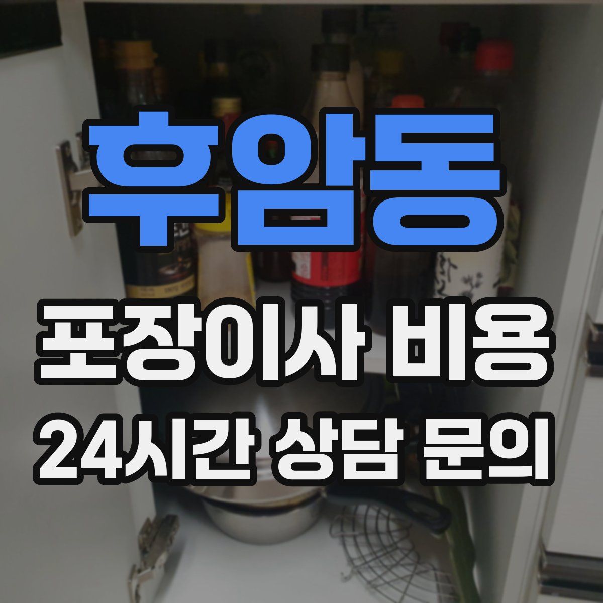 후암동 포장이사 비용