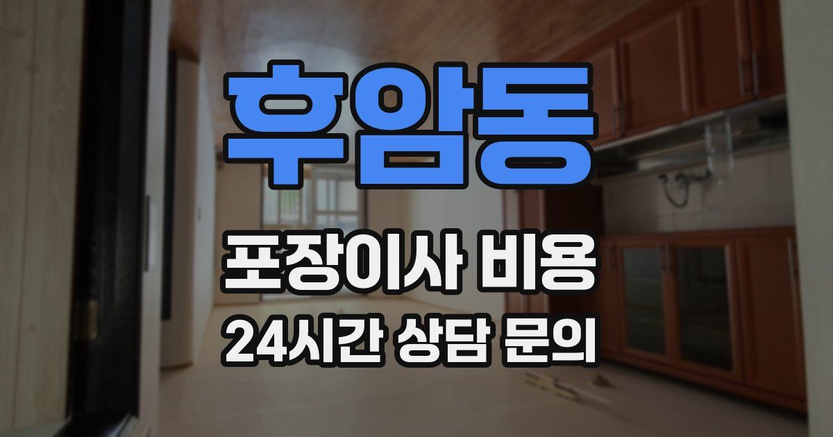 후암동 포장이사 비용