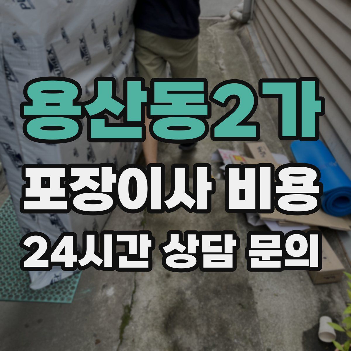 용산동2가 포장이사 비용