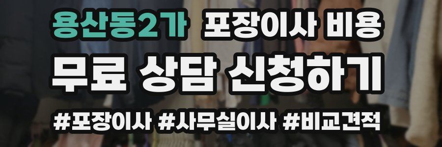 용산동2가 포장이사 비용
