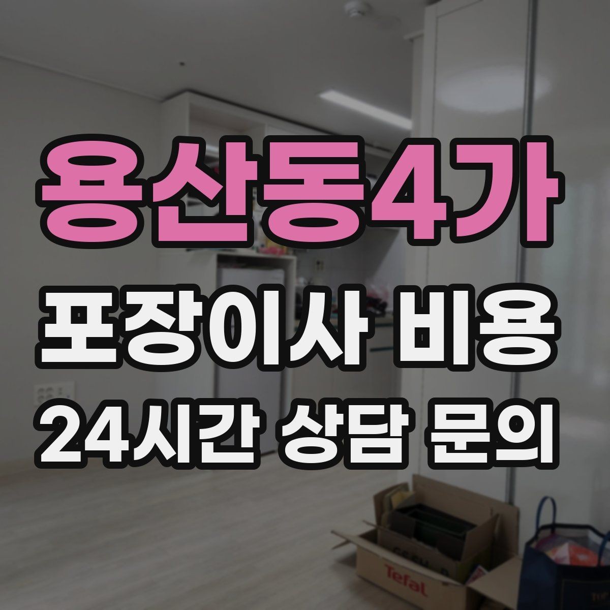 용산동4가 포장이사 비용 이사 청소를 같이 하면 유리한 경우