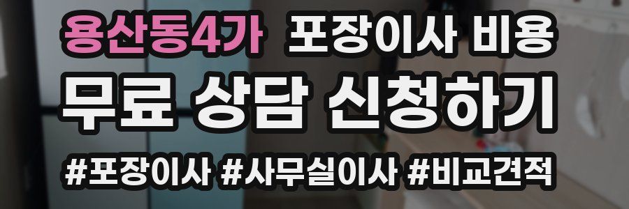 용산동4가 포장이사 비용