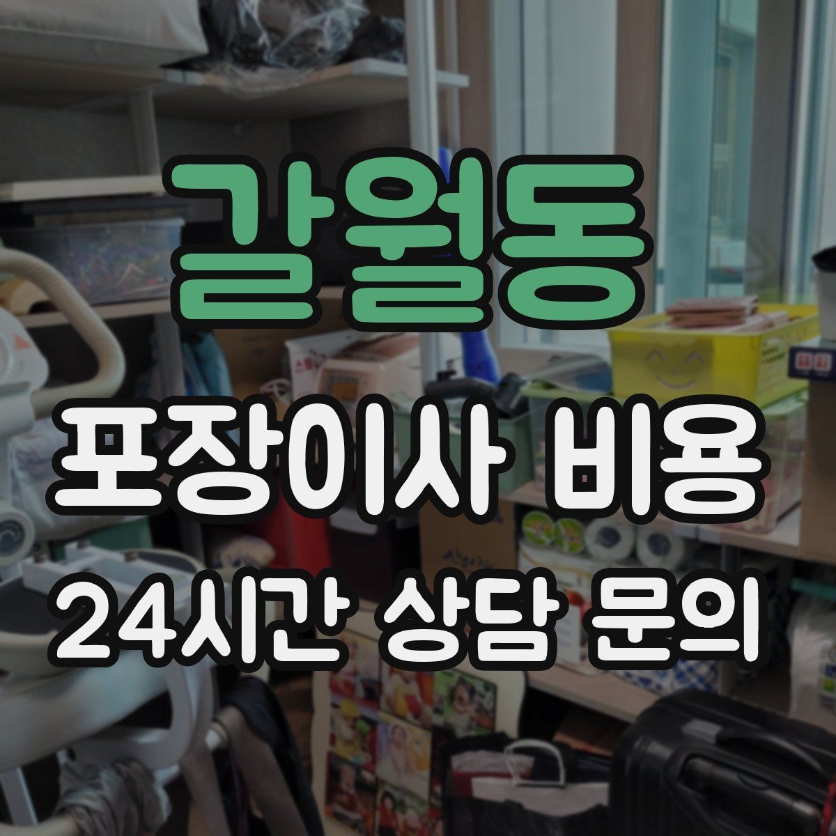 갈월동 포장이사 비용 관리비 정산에서 자주 놓치는 항목