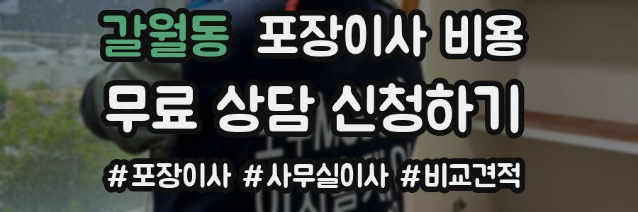 갈월동 포장이사 비용