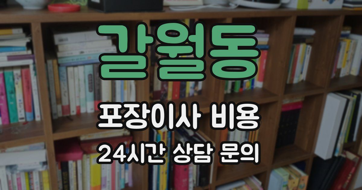갈월동 포장이사 비용