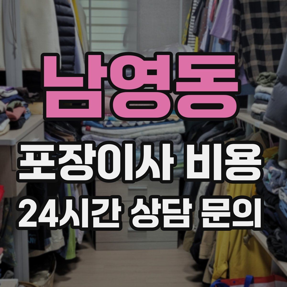 남영동 포장이사 비용 아파트 이사에서 자주 나오는 추가 비용