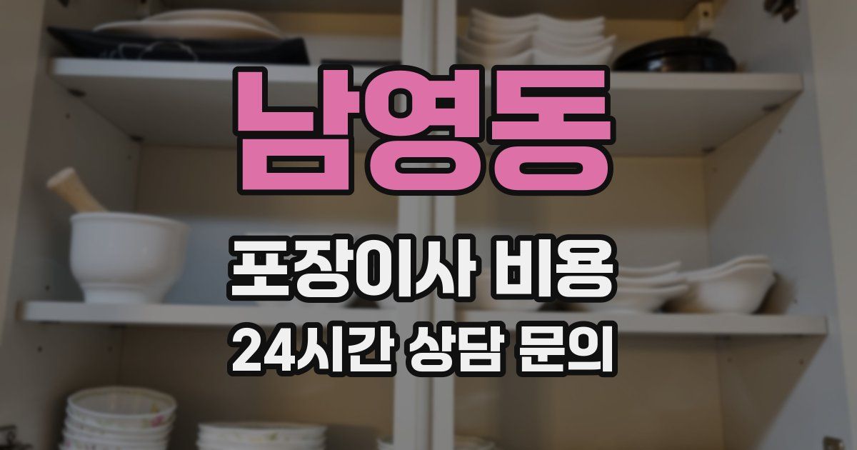 남영동 포장이사 비용