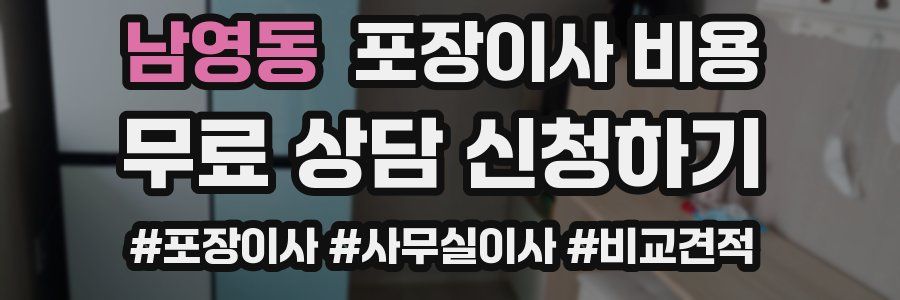 남영동 포장이사 비용