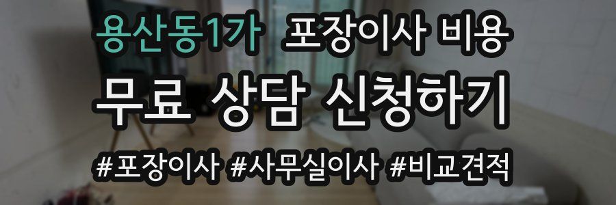 용산동1가 포장이사 비용