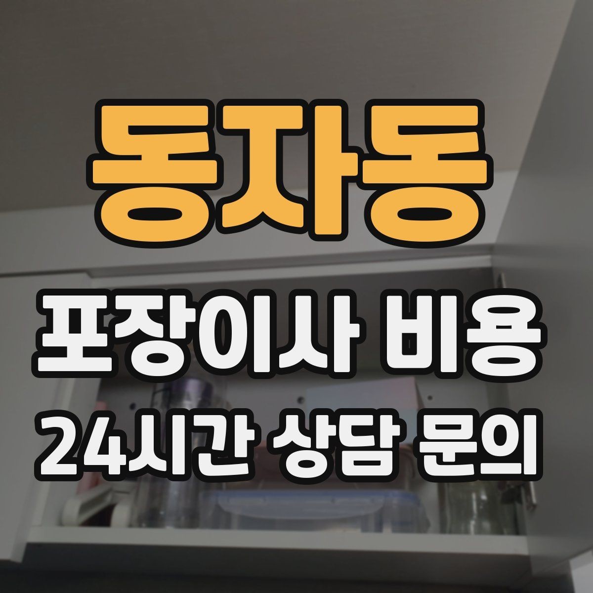 동자동 포장이사 비용 주차 공간 확보가 왜 중요한지