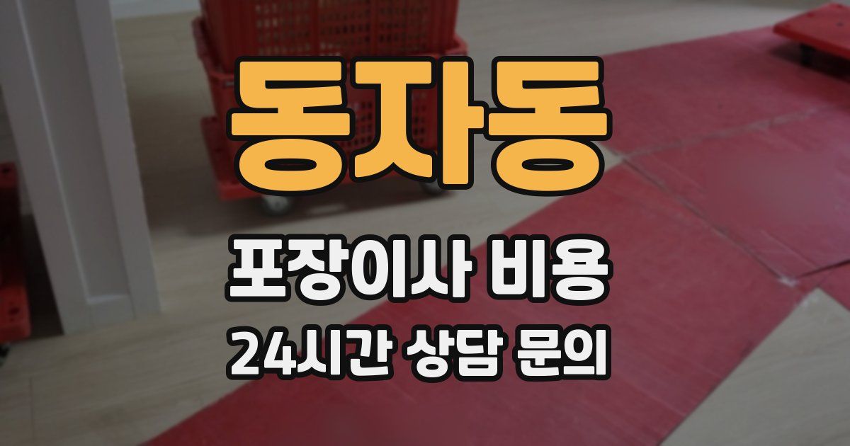 동자동 포장이사 비용