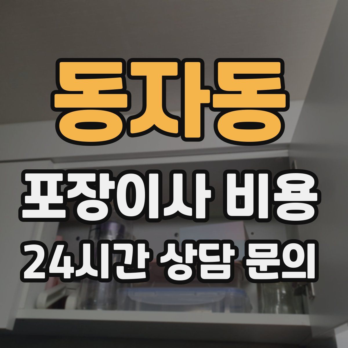 동자동 포장이사 비용
