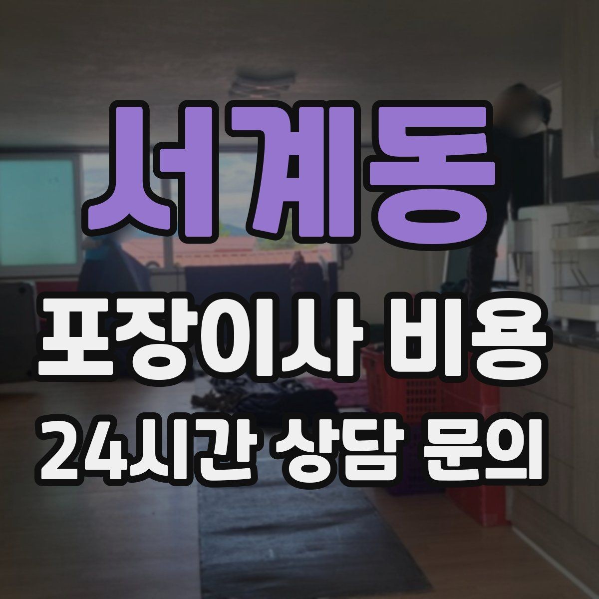 서계동 포장이사 비용 주차 공간 확보가 비용을 줄이는 이유
